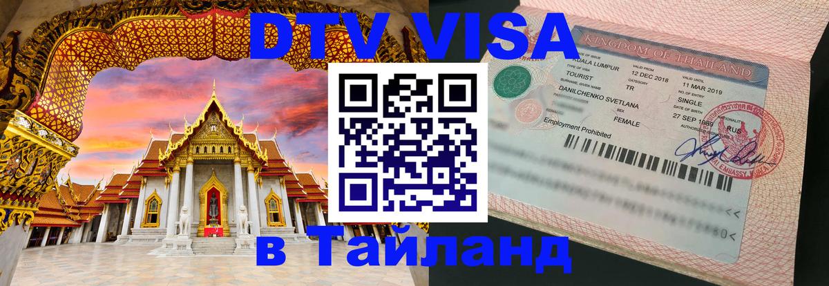 Visa ДТВ Тайланд помощь 
